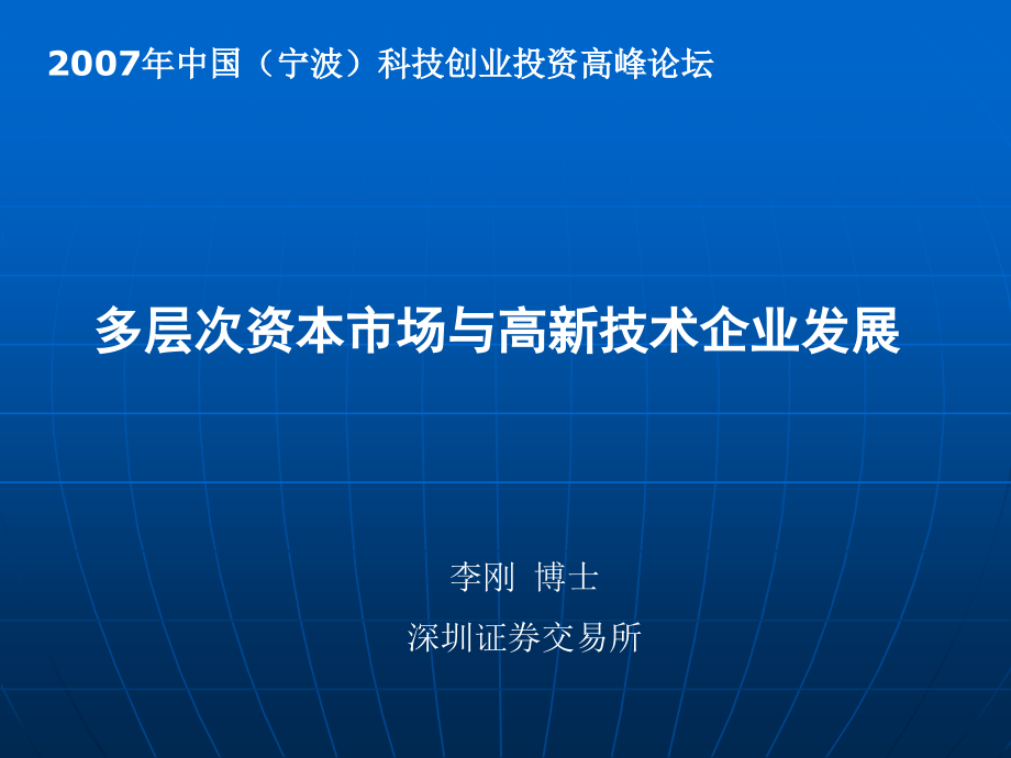 -2007年中国宁波科技创业投资高峰论坛_第1页