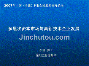 -2007年中国宁波科技创业投资高峰论坛