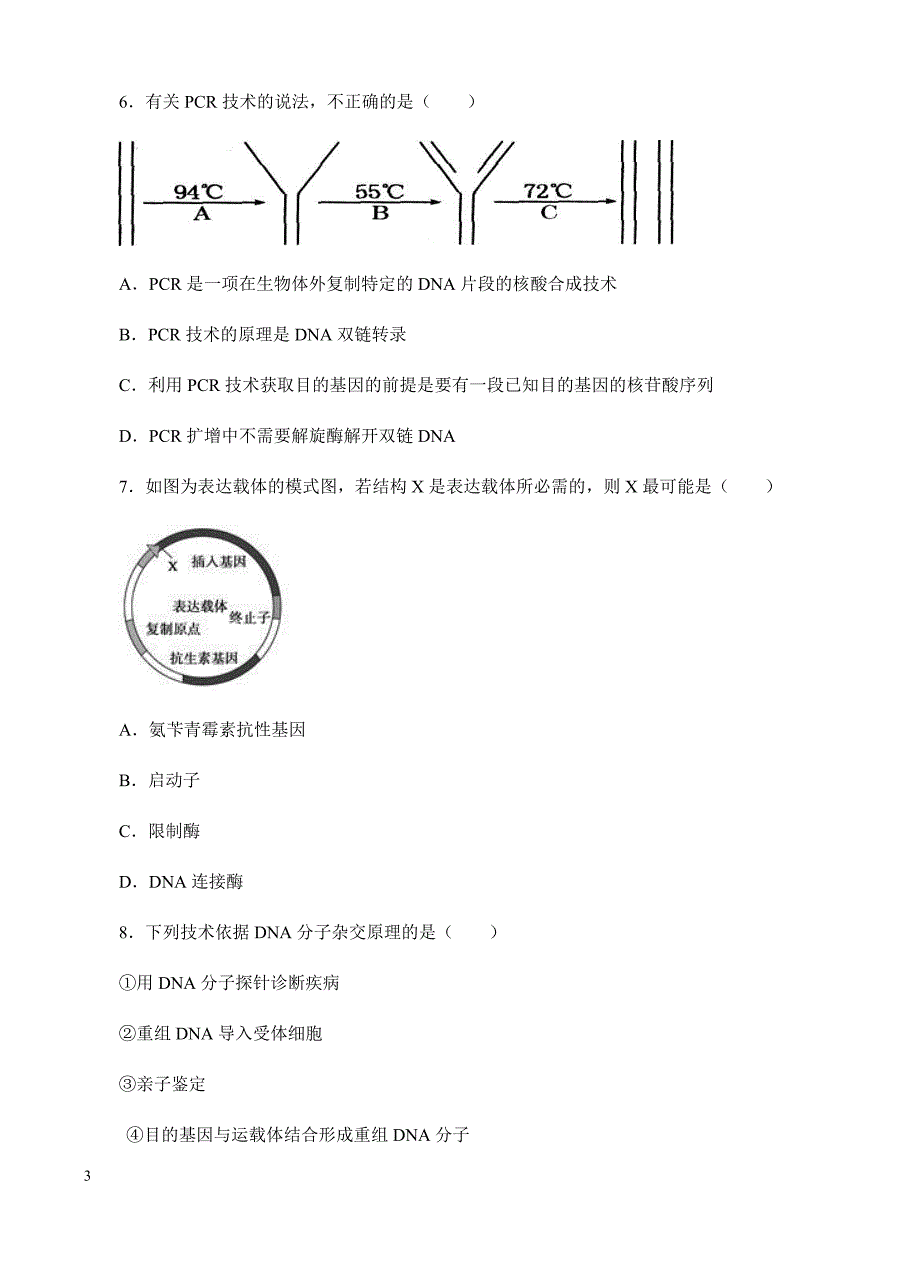 高三生物一轮单元卷：第十单元_现代生物科技专题_a卷 有答案_第3页