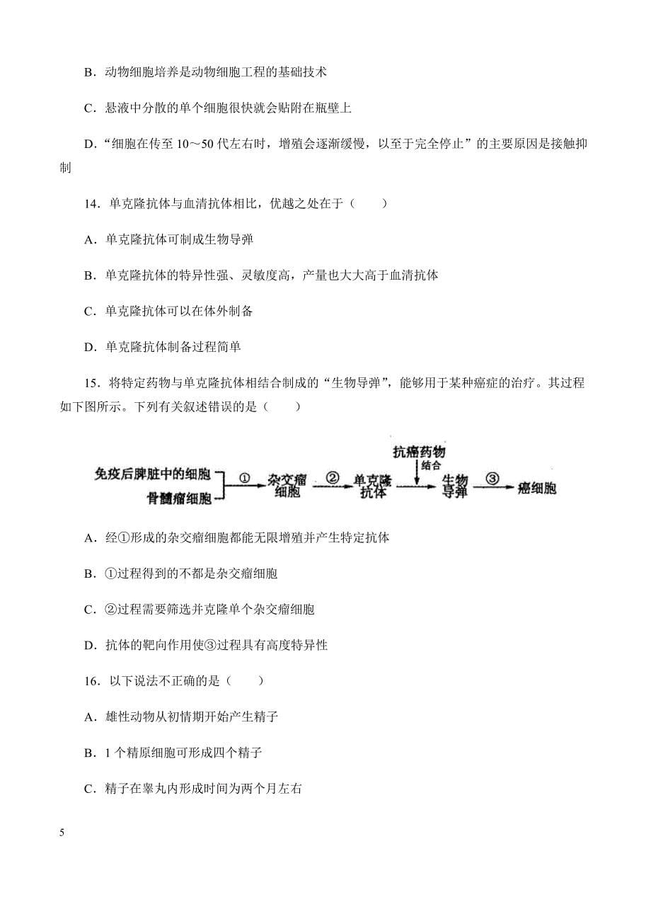 高三生物一轮单元卷：第十单元_现代生物科技专题_a卷 有答案_第5页