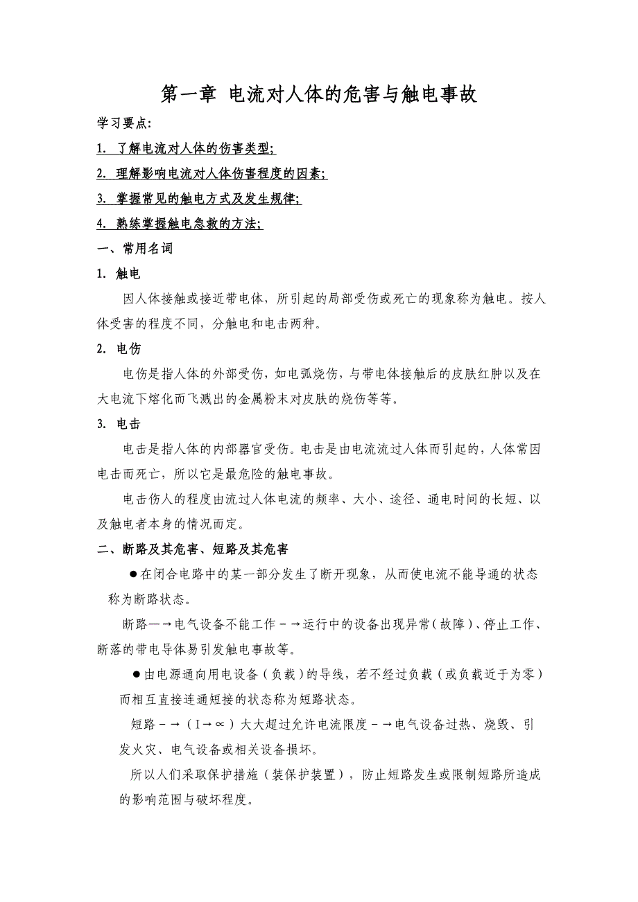 电流对人体的危害与触电事故_第1页