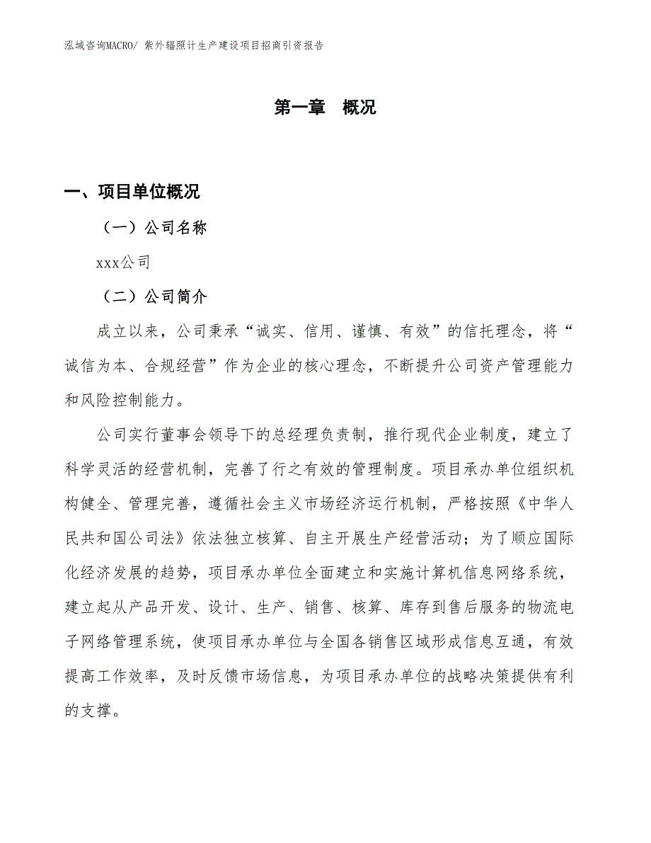 紫外辐照计生产建设项目招商引资报告(总投资17249.34万元)_第1页