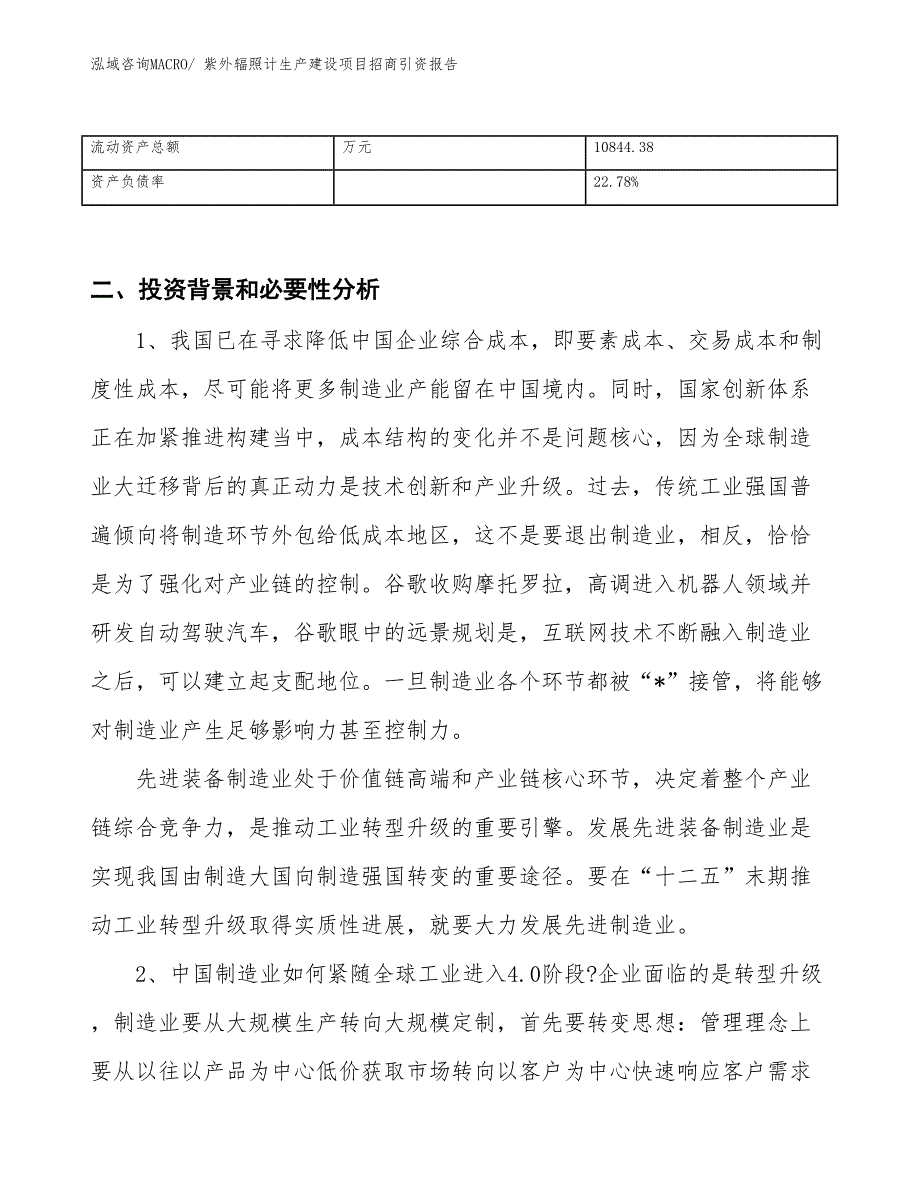 紫外辐照计生产建设项目招商引资报告(总投资17249.34万元)_第3页