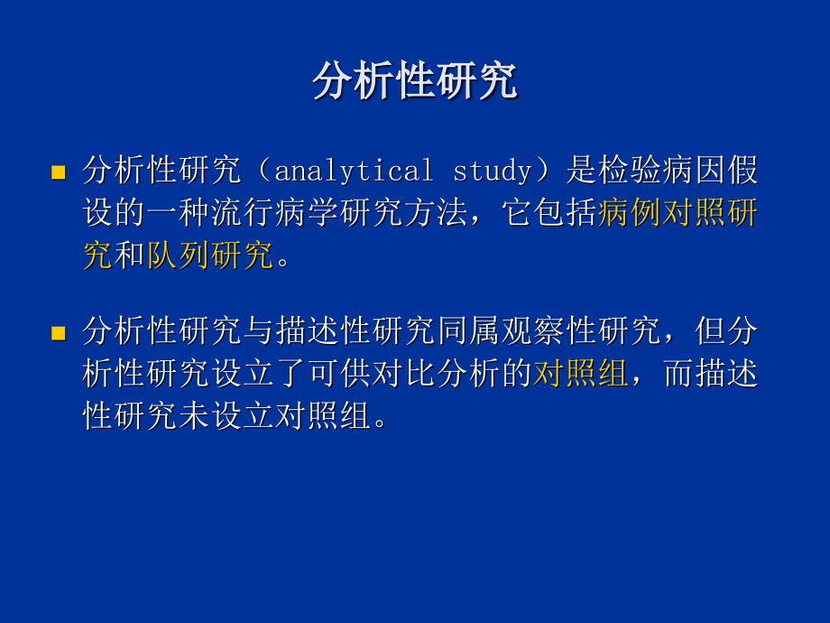 临床流行病学基本研究方法和技术（二）课件_第2页