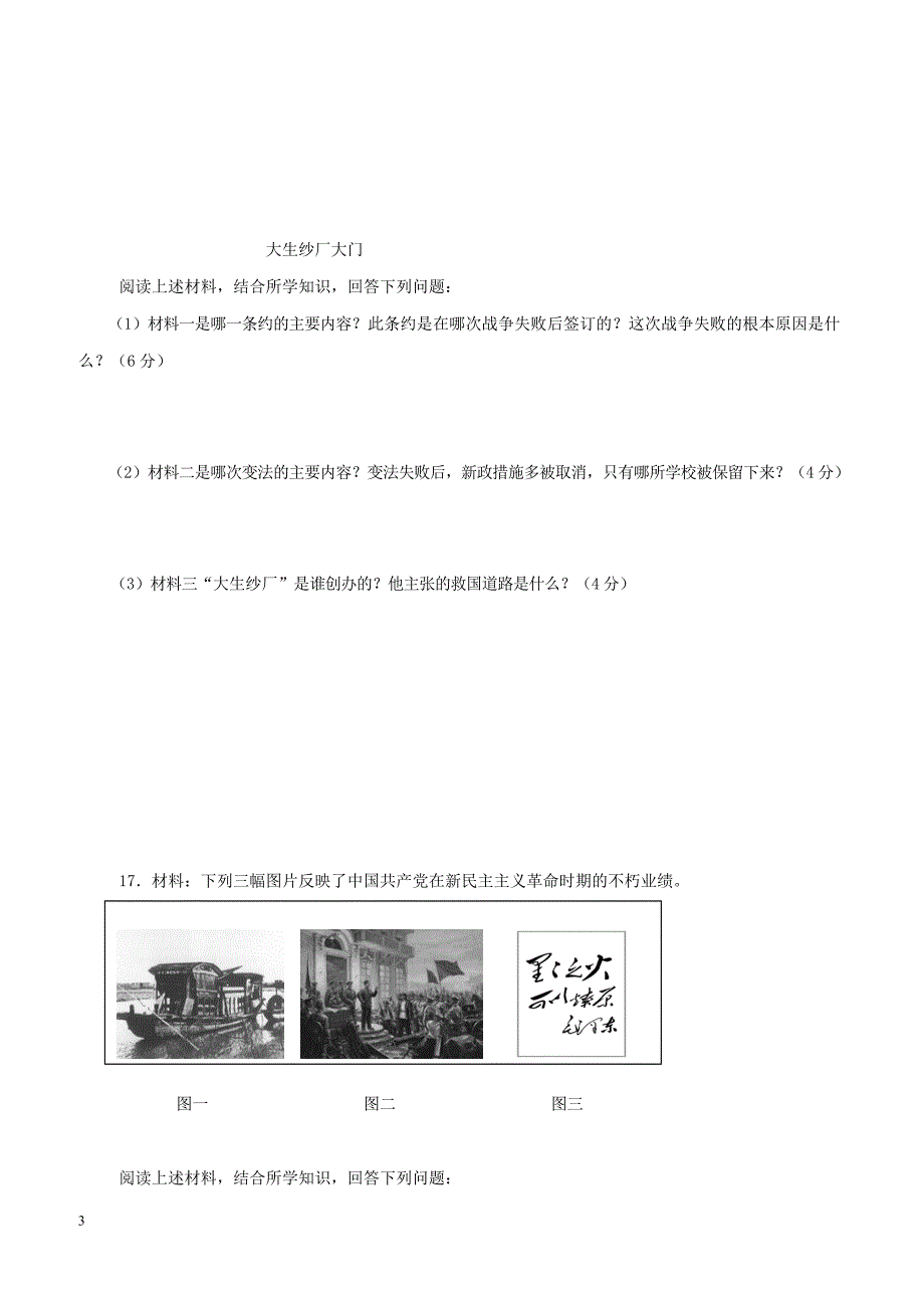 湖北省十堰市2017_2018学年八年级历史上学期期末调研考试试题新人教版（附答案）_第3页