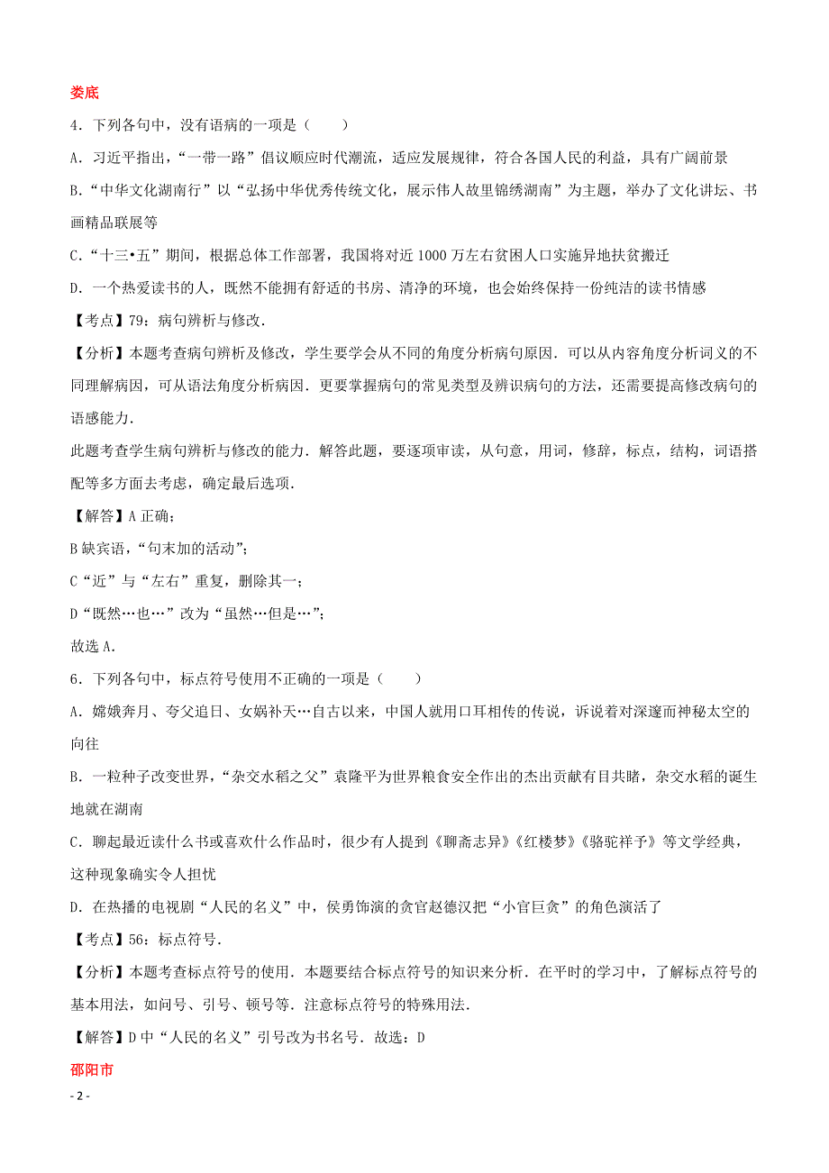 湖南省10市2017年中考语文试卷按考点分项汇编：修改及标点专题（含解析）_第2页