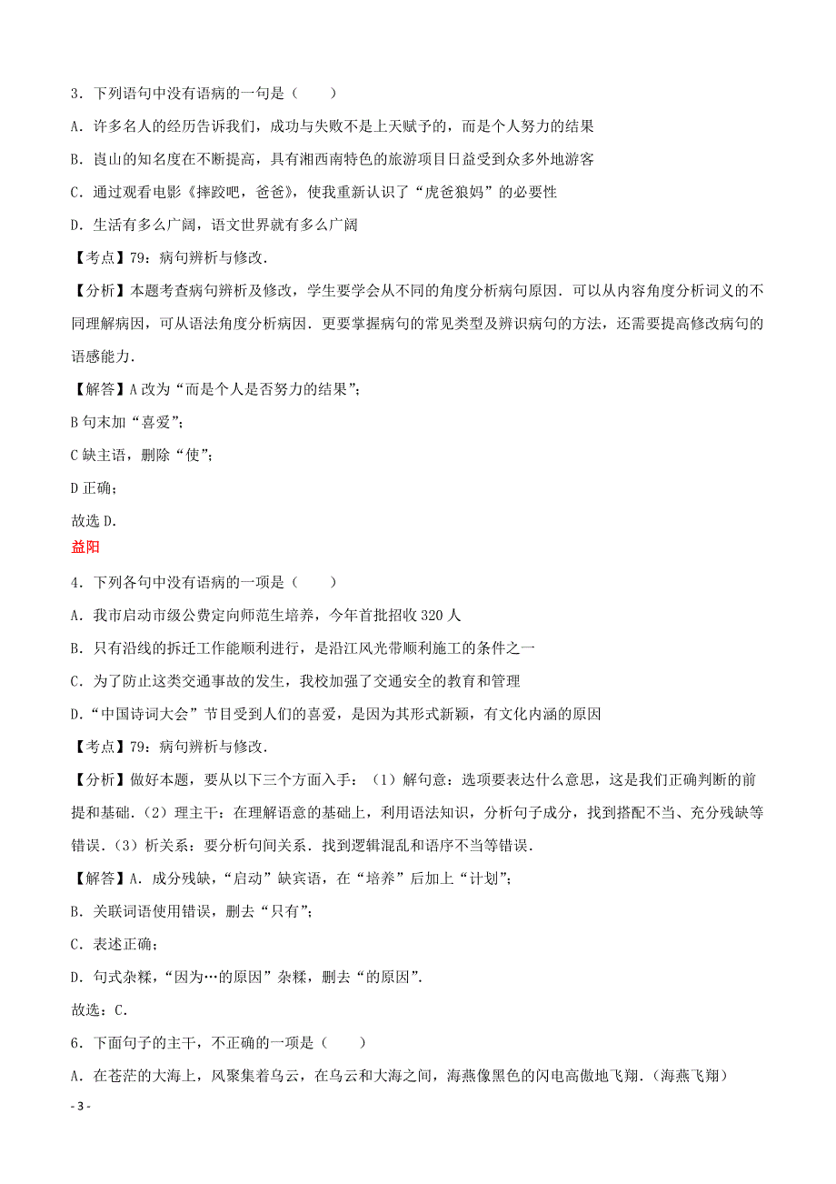 湖南省10市2017年中考语文试卷按考点分项汇编：修改及标点专题（含解析）_第3页