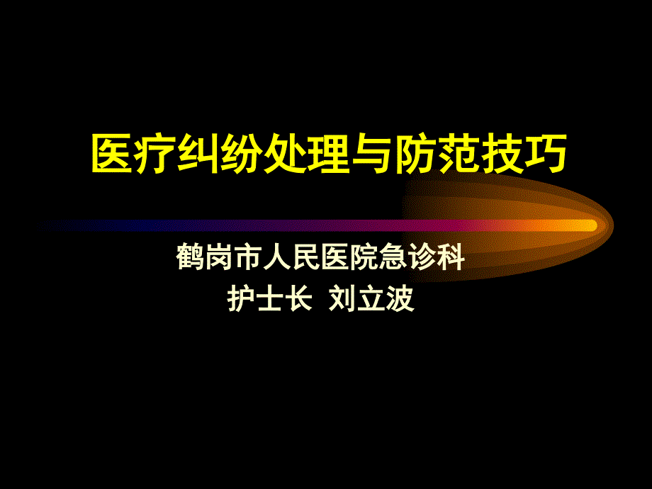 医疗纠纷处理及防范技巧与案例分析课件_第1页