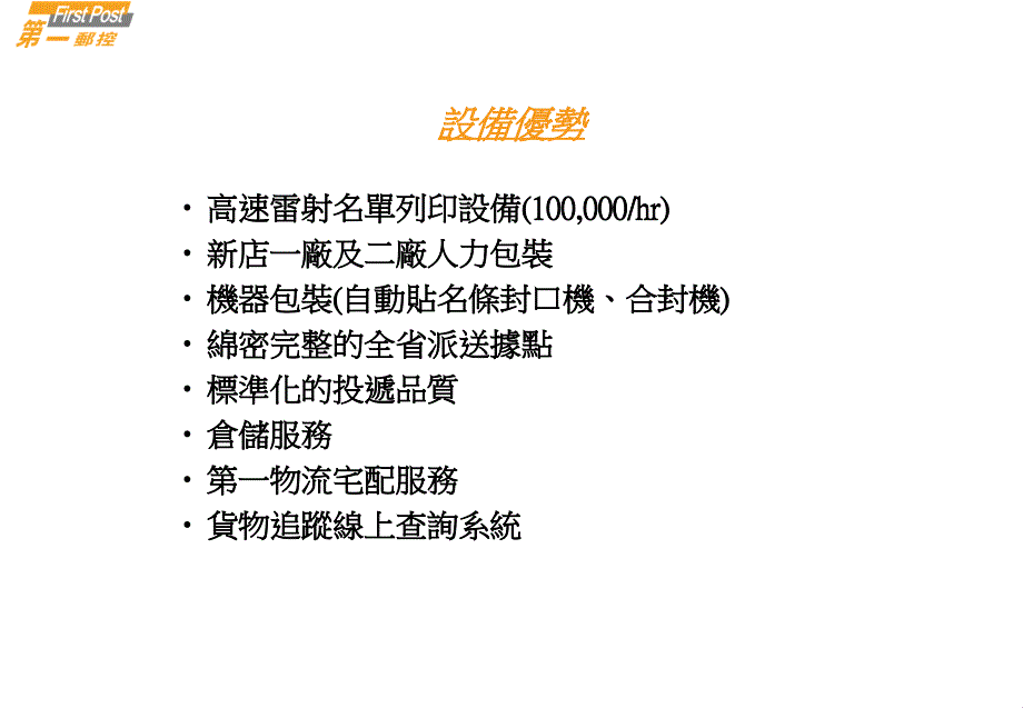 ...且感於中华邮政（服务态度、时效等） 的问题,故本公司..._第3页