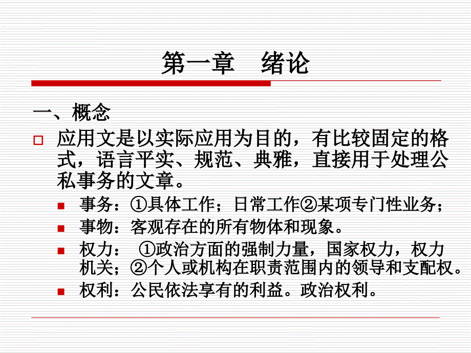 大学实用写作幻灯片——应用文绪论_第4页