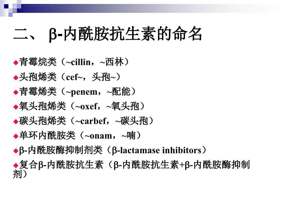 微生物制药-β-内酰胺类抗生素课件_第5页