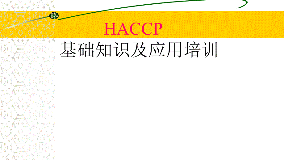 haccp基础知识及应用培训材料课件_第1页