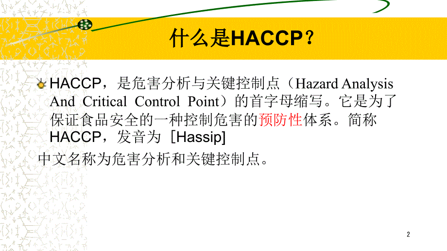 haccp基础知识及应用培训材料课件_第2页