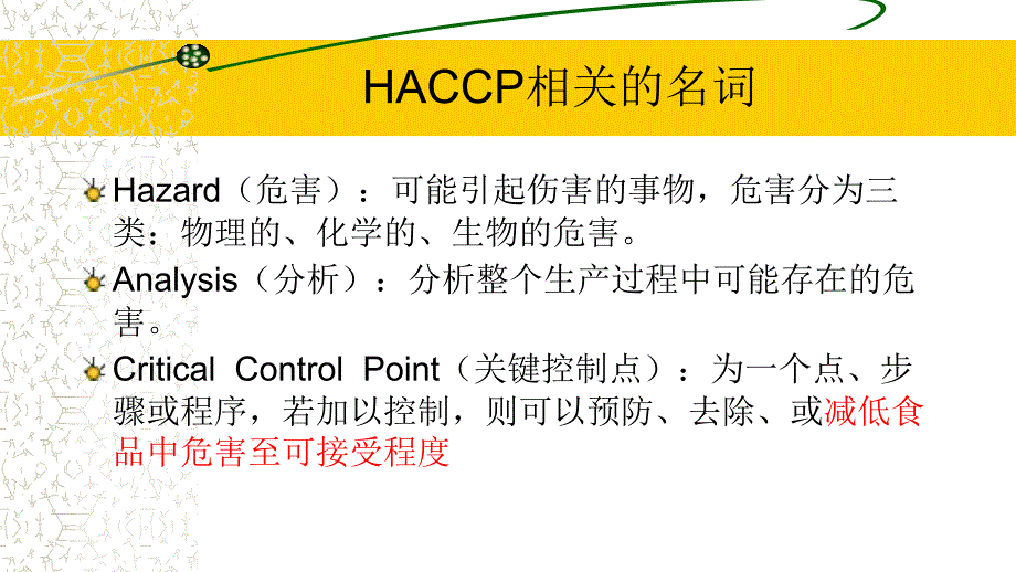 haccp基础知识及应用培训材料课件_第3页