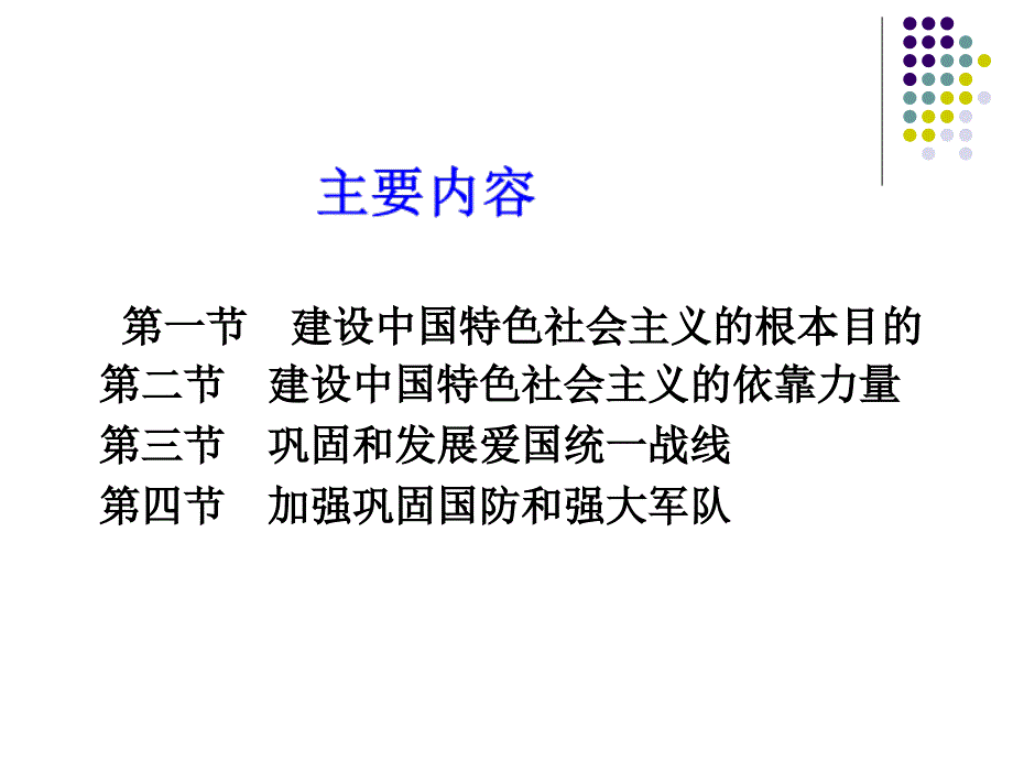 (2015版)第十一章建设中国特色社会主义的根本目的和依靠力量摘要_第3页