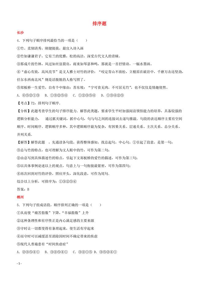 湖南省10市2017年中考语文试卷按考点分项汇编：排序题（含解析）