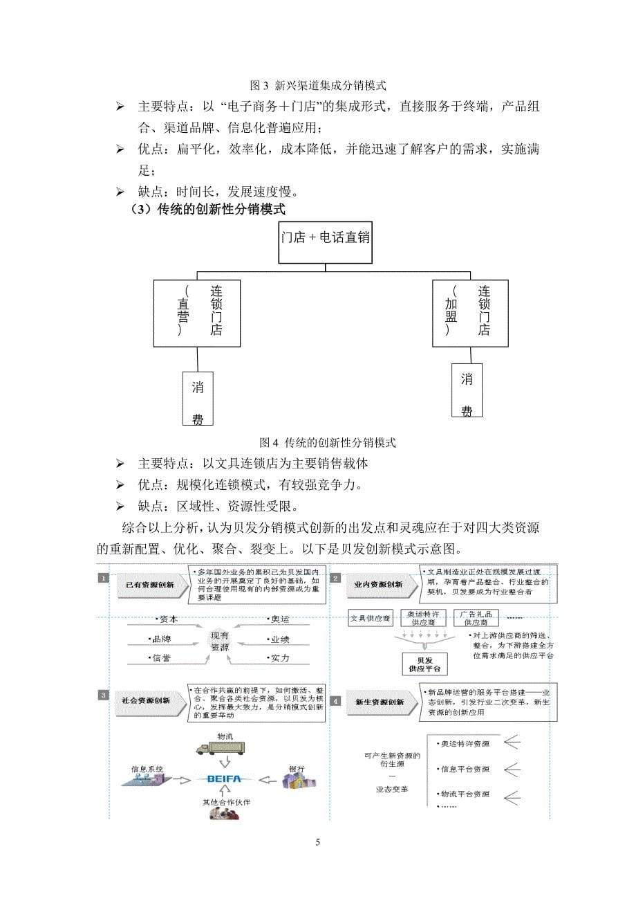 贝发文具有限公司销售渠道设计报告_第5页