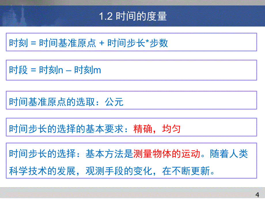 时间和坐标系统课件_第4页