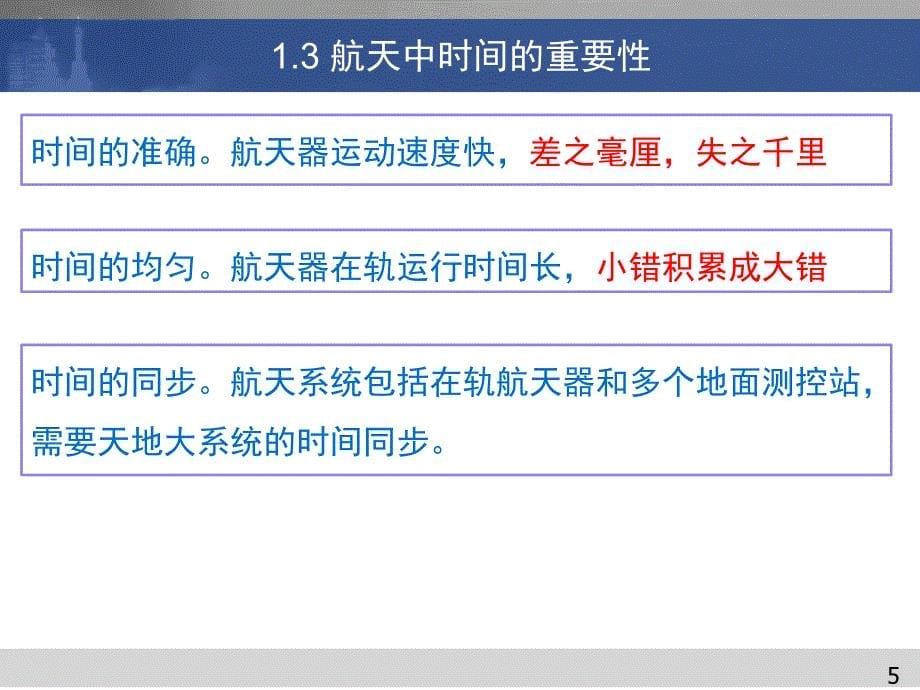 时间和坐标系统课件_第5页