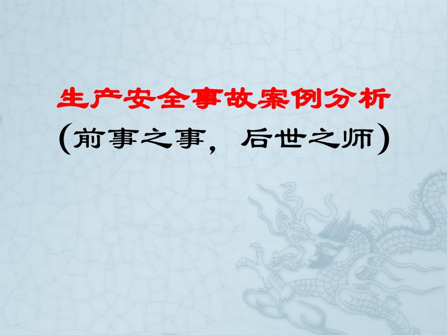 城市轨道交通安全事故案例分析课件_第1页