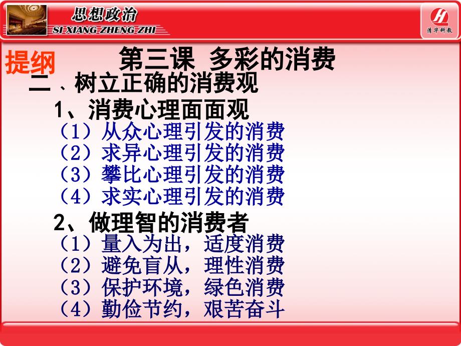 思想政治①必修3.2《树立正确的消费观》ppt幻灯片_第2页