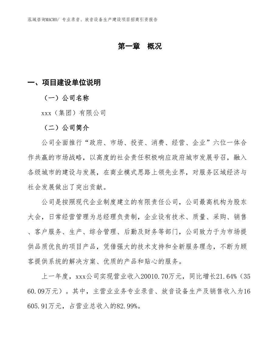 专业录音、放音设备生产建设项目招商引资报告(总投资15294.28万元)_第1页