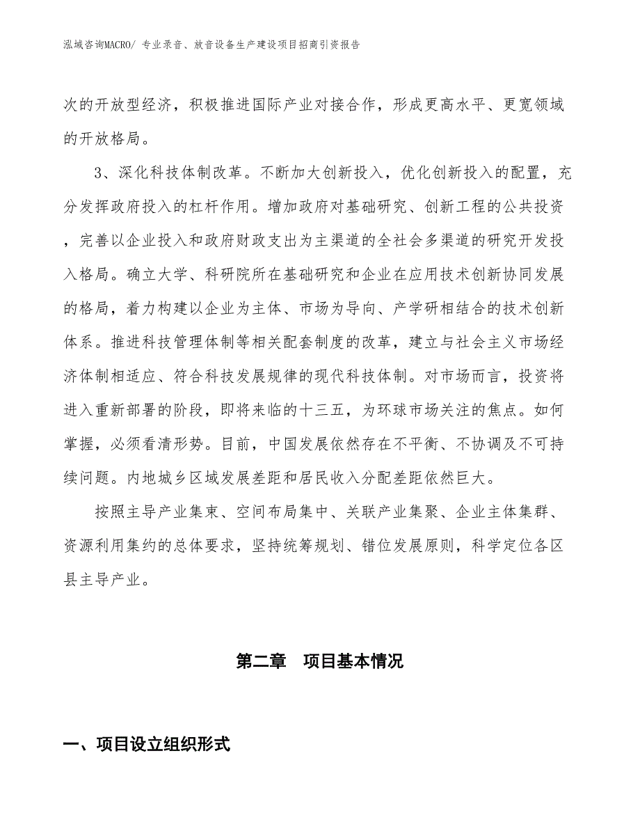 专业录音、放音设备生产建设项目招商引资报告(总投资15294.28万元)_第4页