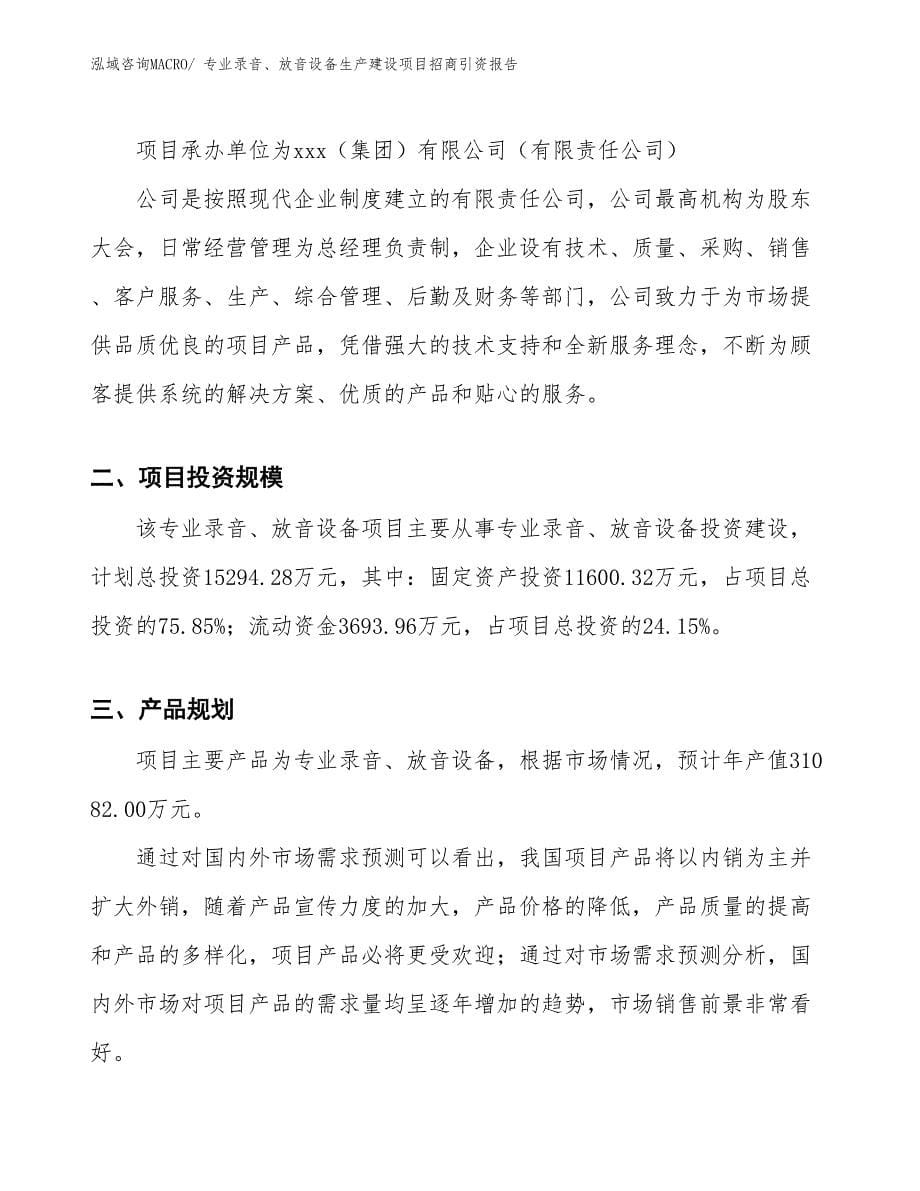 专业录音、放音设备生产建设项目招商引资报告(总投资15294.28万元)_第5页