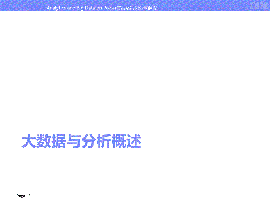 大数据智能分析解决方案介绍-ibm课件_第3页