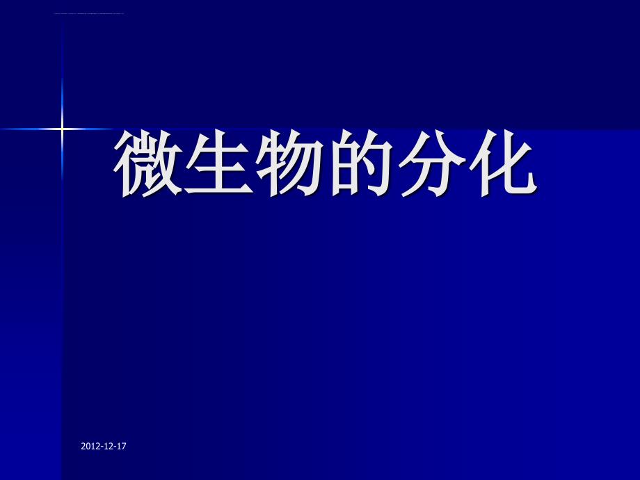 微生物生理学第十章幻灯片-微生物的分化和发育_第1页