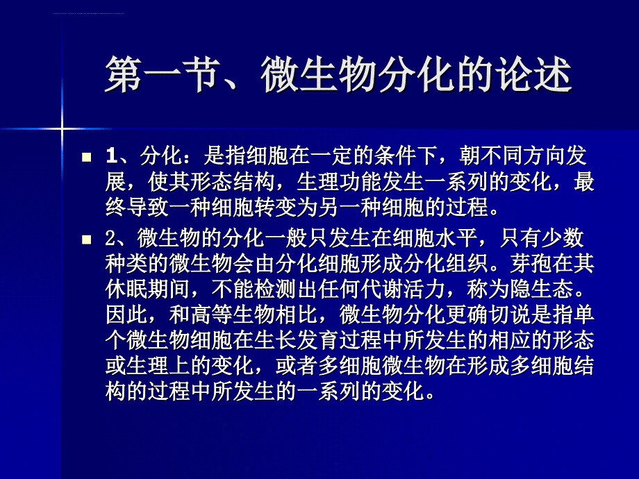 微生物生理学第十章幻灯片-微生物的分化和发育_第3页