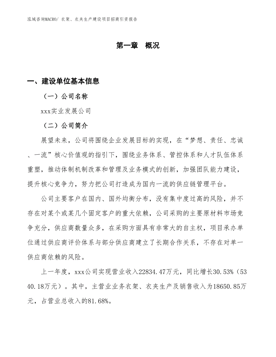 衣架、衣夹生产建设项目招商引资报告(总投资10735.42万元)_第1页