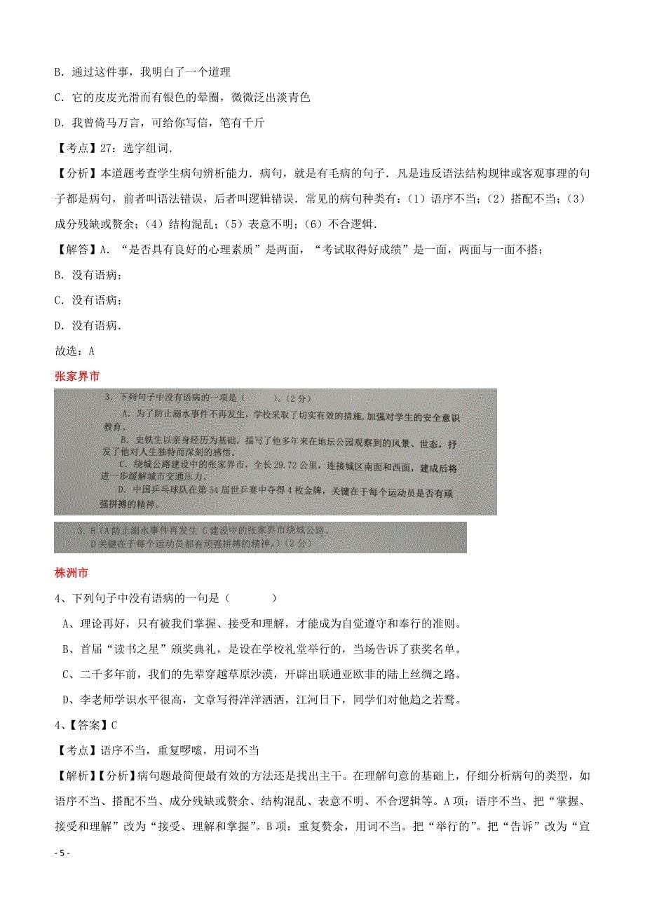 湖南省10市2017年中考语文试卷按考点分项汇编：修改及标点专题（含解析）_第5页