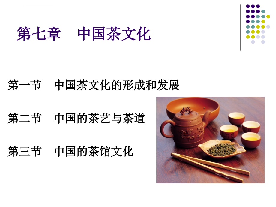 四川大学中国饮食文化7-中国茶文化课件_第1页