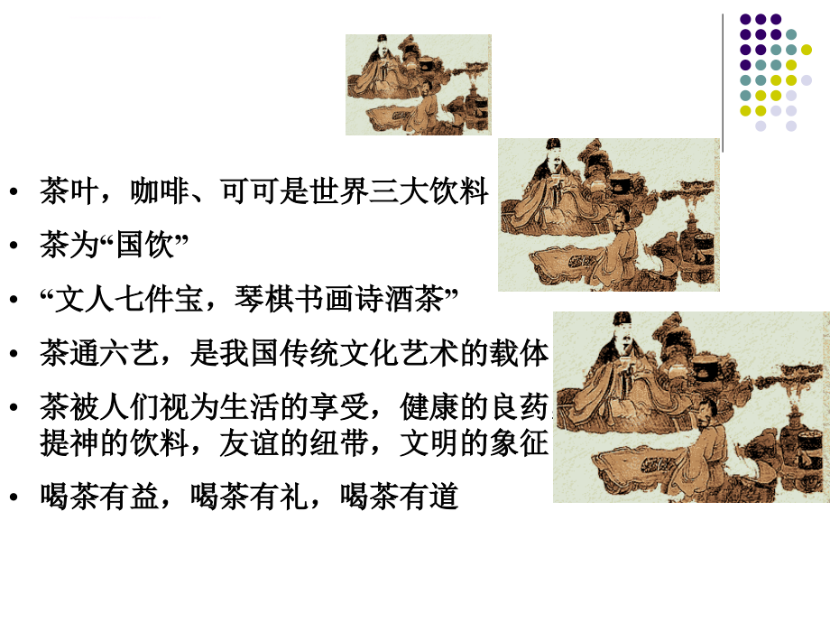 四川大学中国饮食文化7-中国茶文化课件_第3页