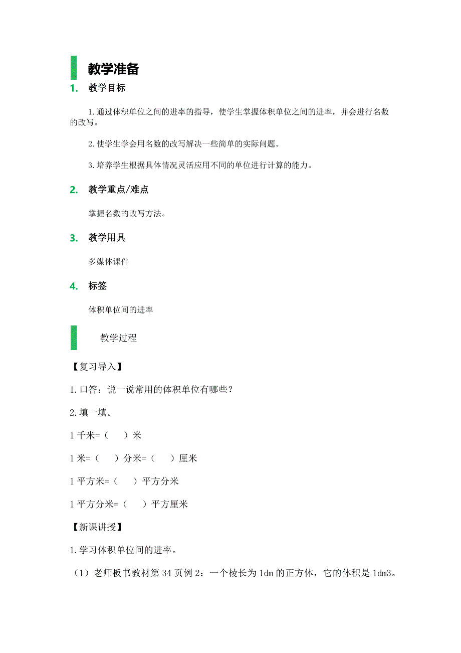 体积单位间的进率-教学设计-教案_第1页