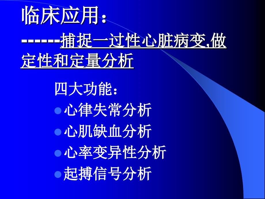 动态心电图holter临床的应用_第5页