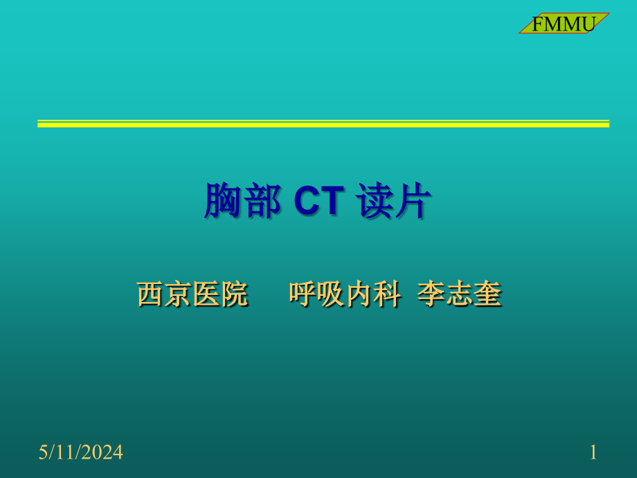 ct(胸部)读片(西京医院)课件_第1页