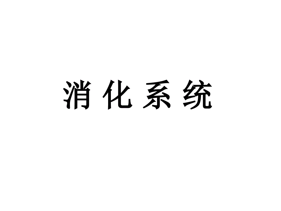 实用消化系统解剖ppt课件_第1页