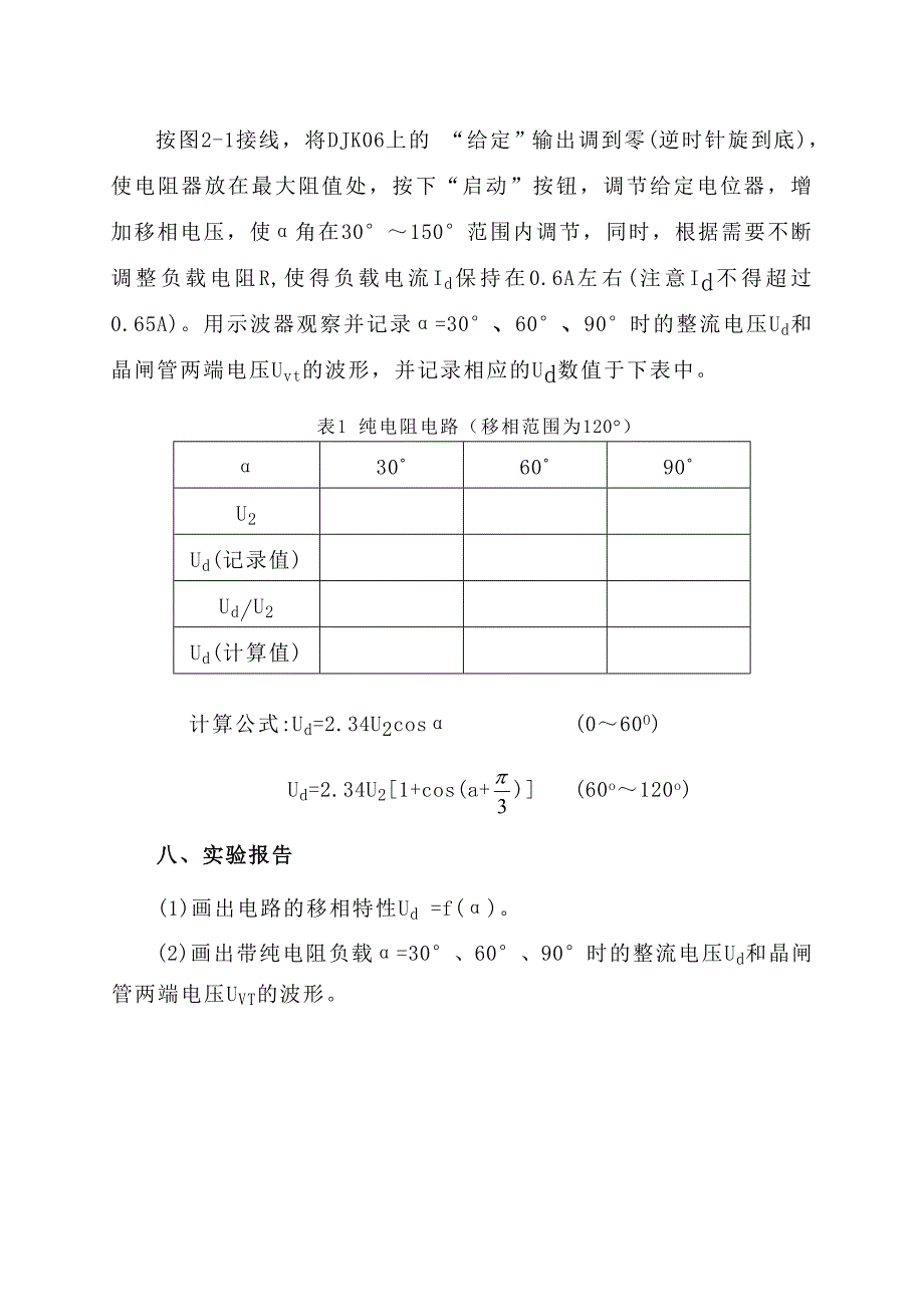 实验2-三相桥式全控整流电路实验_第4页