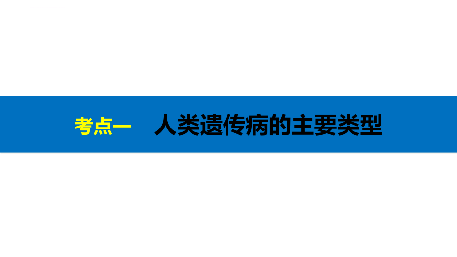 【新步步高】2018版浙江高考生物《选考总复习》幻灯片第4单元第19讲人类遗传病与优生_第4页