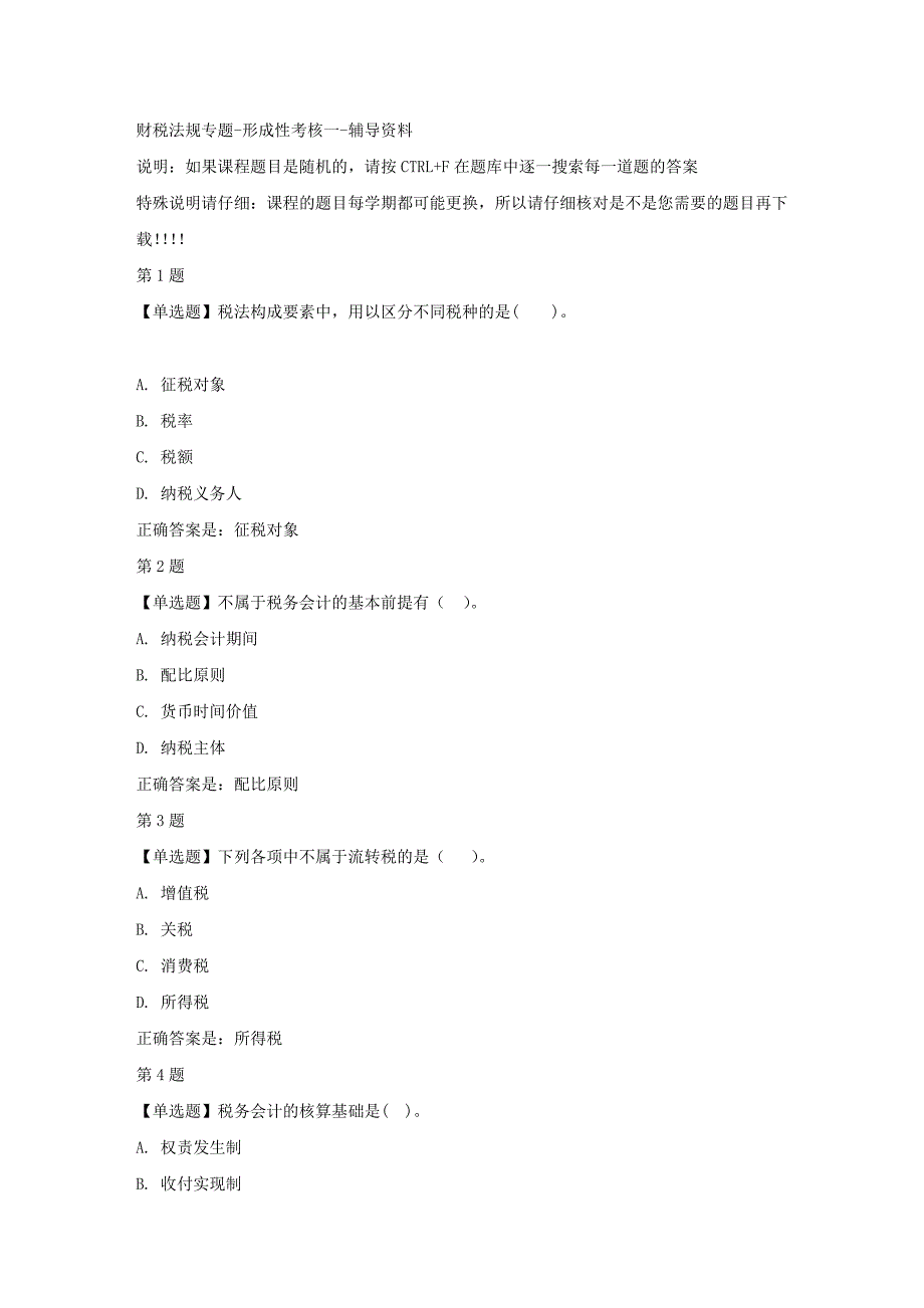 国开（山东）50045-财税法规专题-形成性考核一-【资料答案】_第1页