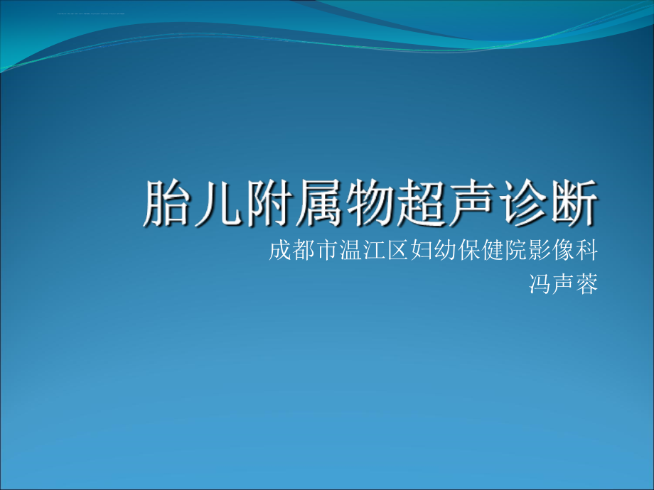 冯声蓉胎儿附属物超声诊断汇编课件_第1页