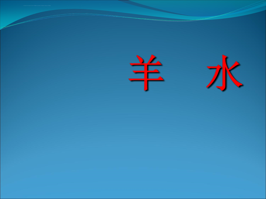 冯声蓉胎儿附属物超声诊断汇编课件_第2页