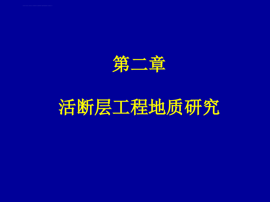 中国地质大学-工程地质学基础幻灯片_第1页