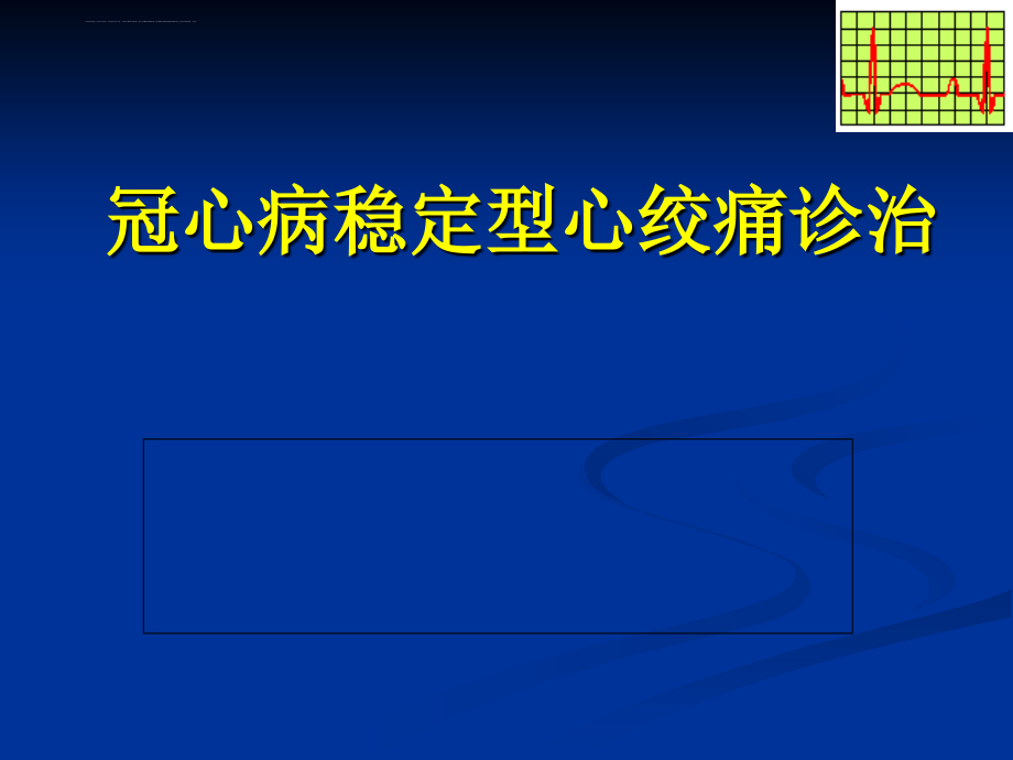 冠心病稳定型心绞痛诊治--课件_第1页