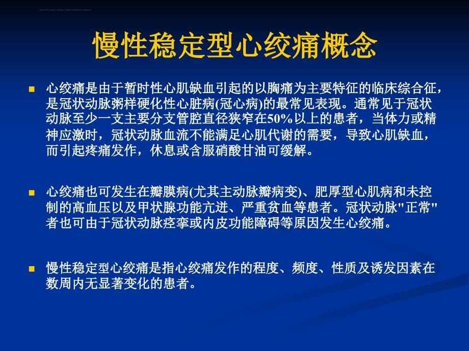 冠心病稳定型心绞痛诊治--课件_第5页