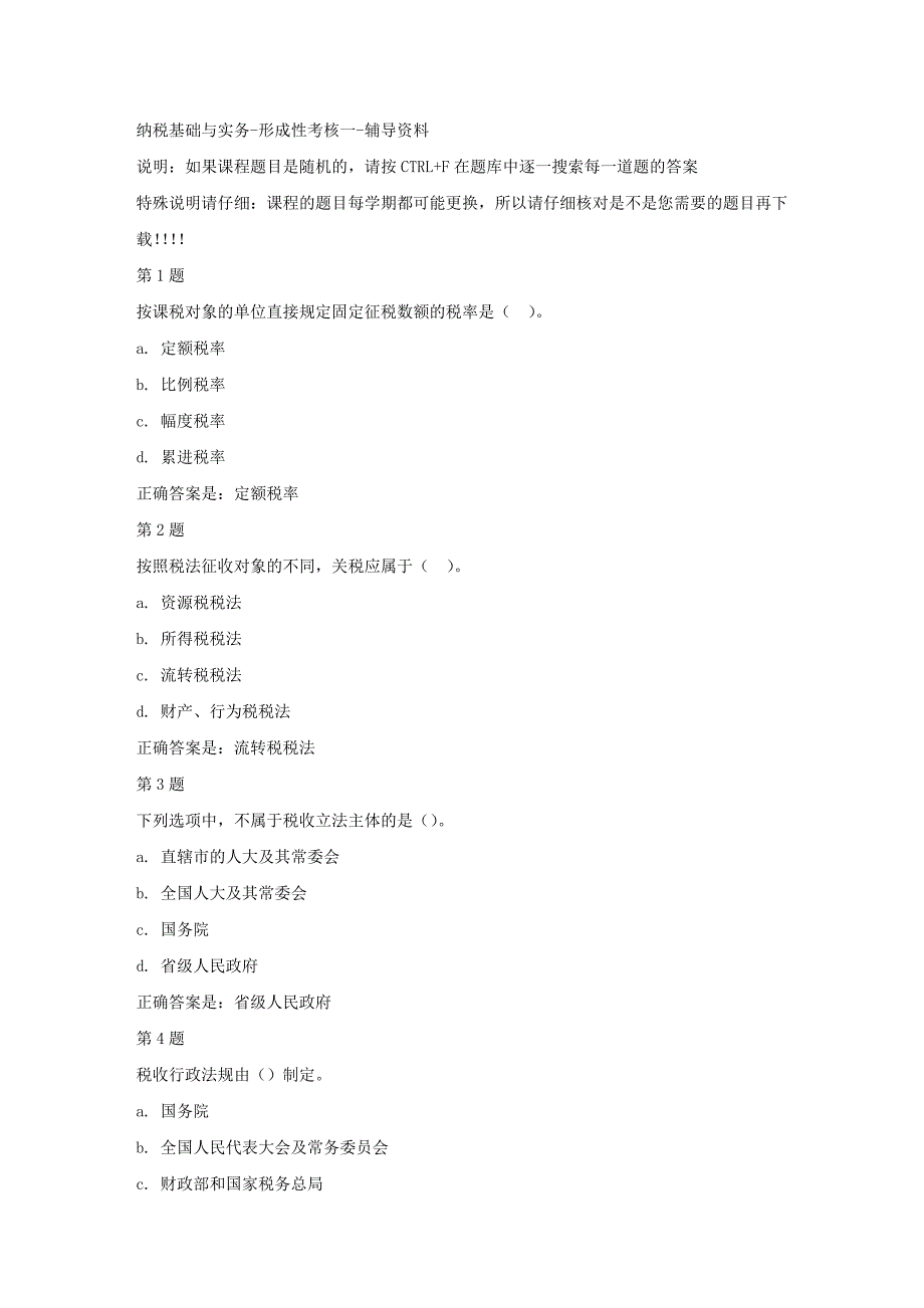 国开（河北）51842-纳税基础与实务-形成性考核一-【资料答案】_第1页