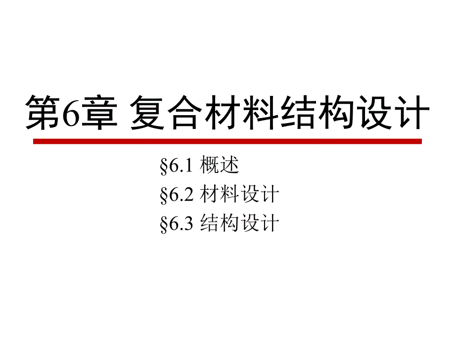 复合材料结构设计课件_第1页