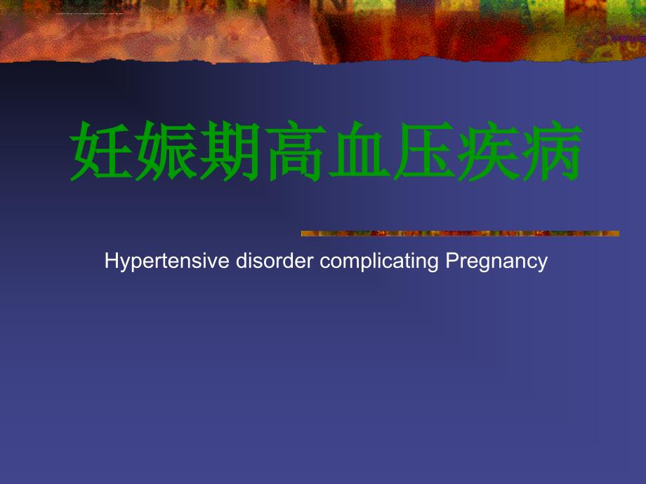 妇产科幻灯片---妊娠期高血压疾病_第1页